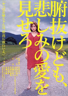 秀你悲伤的爱 腑抜けども、悲しみの愛を見せろ