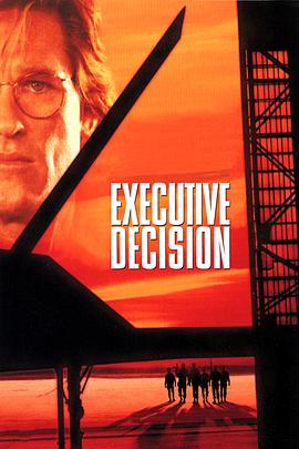 最高危机 Executive Decision