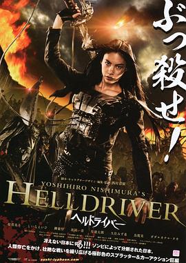 地狱骑士 HELLDRIVER ヘルドライバー