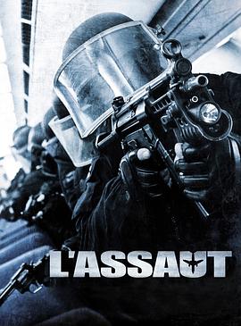 突击 L'assaut