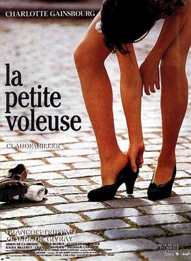 小偷 La Petite Voleuse