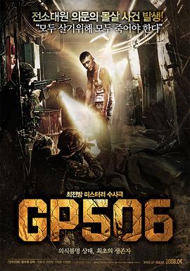 506哨所 GP506