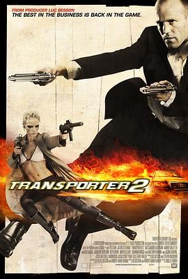 玩命快递2 Transporter 2