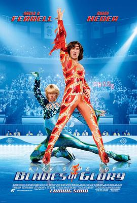 冰刀双人组 Blades of Glory