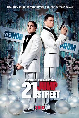 龙虎少年队 21 Jump Street