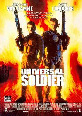 再造战士 Universal Soldier