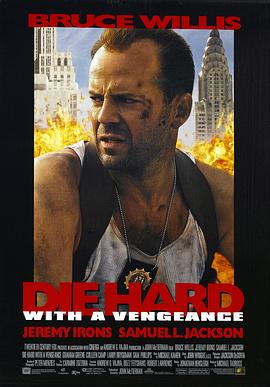 虎胆龙威3 Die Hard: With a Vengeance