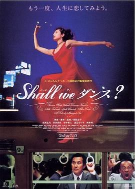 谈谈情跳跳舞 Shall we ダンス?