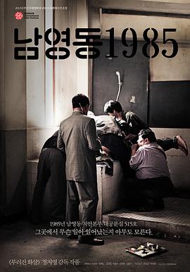 南营洞1985 남영동 1985