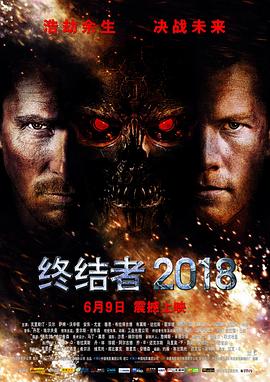 终结者2018 Terminator Salvation