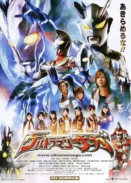 奥特曼传奇 ウルトラマンサーガ