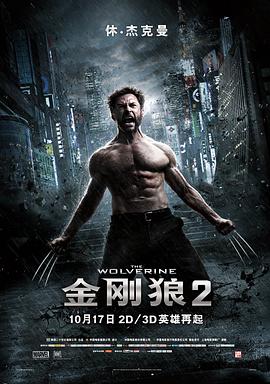 金刚狼2 The Wolverine