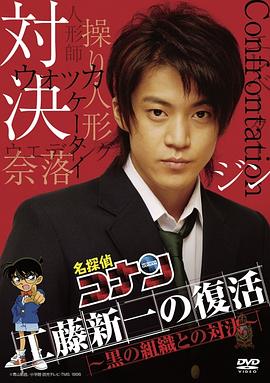 工藤新一复活！与黑暗组织的对决 工藤新一の復活! 〜黒の組織との対決