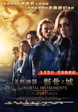 圣杯神器：骸骨之城 The Mortal Instruments: City of Bones