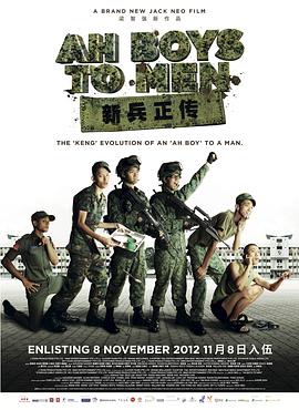 新兵正传 Ah Boys to Men