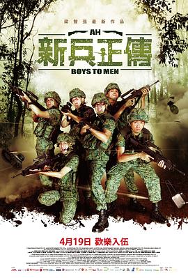 新兵正传2 Ah Boys to Men II