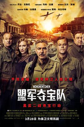 盟军夺宝队 The Monuments Men