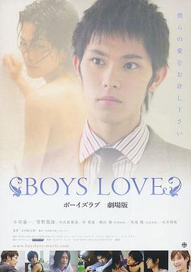 男孩之爱 剧场版 BOYS LOVE 劇場版