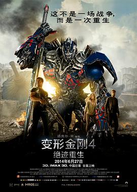 变形金刚4：绝迹重生 Transformers: Age of Extinction