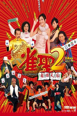 雀圣2：自摸天后 雀聖2自摸天后