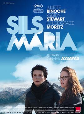 锡尔斯玛利亚 Clouds of Sils Maria