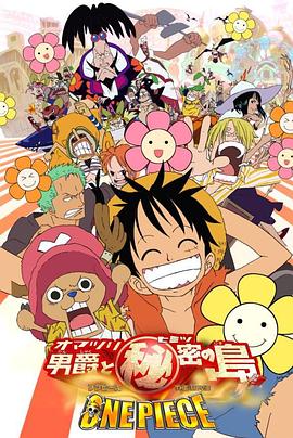 海贼王剧场版6：狂欢男爵和神秘岛 ONE PIECE THE MOVIE オマツリ男爵と秘密の島