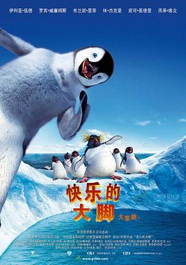 快乐的大脚 Happy Feet