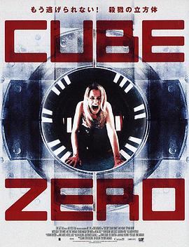 心慌方·零 Cube Zero