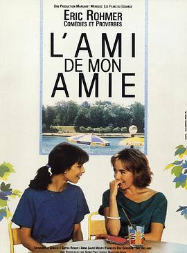 女友的男友 L'ami de mon amie