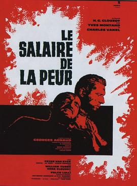 恐惧的代价 Le Salaire de la peur