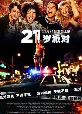 21岁派对 21 and Over