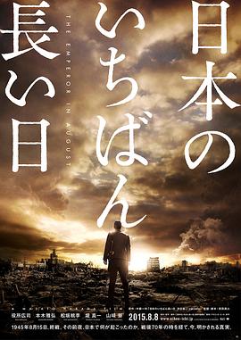 日本最长的一天 日本のいちばん長い日