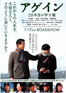 第28年的甲子园 アゲイン 28年目の甲子園