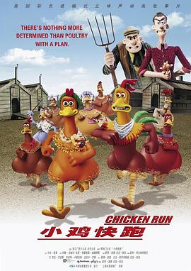 小鸡快跑 Chicken Run