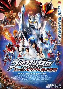 超决战！贝利亚银河帝国 ウルトラマンゼロ THE MOVIE 超決戦！ベリアル銀河帝国