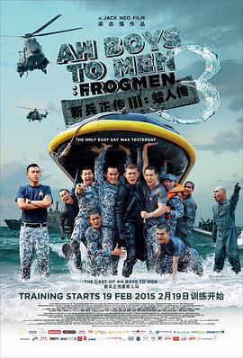 新兵正传3：蛙人传 Ah Boys to Men 3: Frogmen