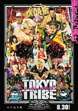 东京暴族 Tokyo Tribe