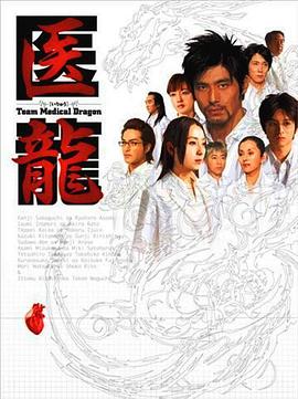 医龙 医龍～Team Medical Dragon～