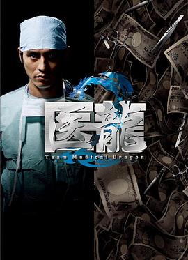 医龙2 医龍2～Team Medical Dragon～