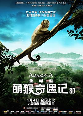 亚马逊萌猴奇遇记 Amazonia