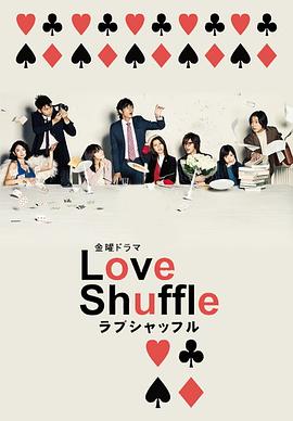 爱情洗牌 Love Shuffle