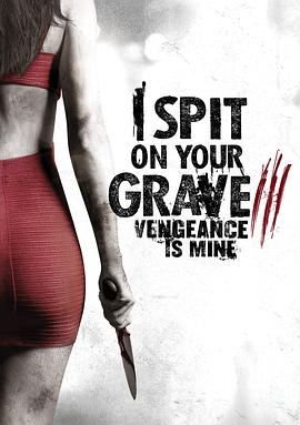 我唾弃你的坟墓：复仇在我 I Spit on Your Grave: Vengeance is Mine