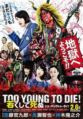 早死早投胎之地狱摇滚篇 TOO YOUNG TO DIE！ 若くして死ぬ