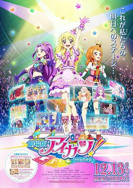 偶像活动 剧场版 劇場版 アイカツ！