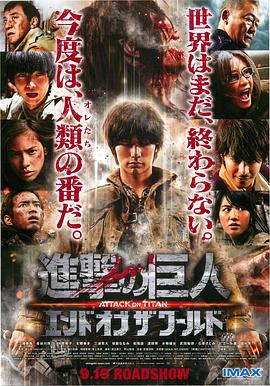 进击的巨人真人版：后篇·世界终结 進撃の巨人 ATTACK ON TITAN エンド オブ ザ ワールド