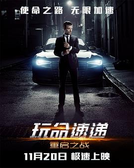 玩命速递：重启之战 The Transporter Refueled