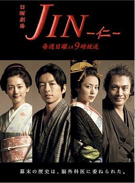 仁医 JIN-仁-