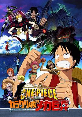 海贼王剧场版7：机关城的机械巨兵 ONE PIECE THE MOVIE カラクリ城のメカ巨兵