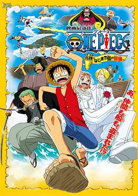 海贼王剧场版2：发条岛的冒险 ONE PIECE ねじまき島の冒険