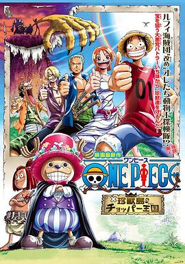 海贼王剧场版3：珍兽岛的乔巴王国 ONE PIECE 珍獣島のチョッパー王国